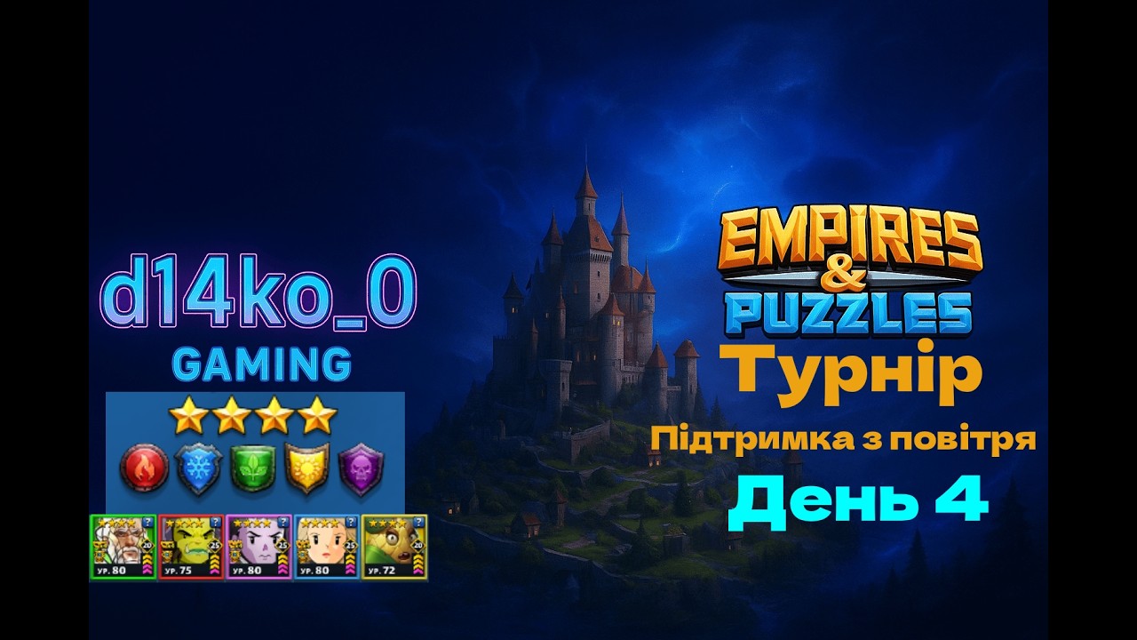 [Empires & Puzzles] турнір підтримка з повітря, всі кольори 4* день 4