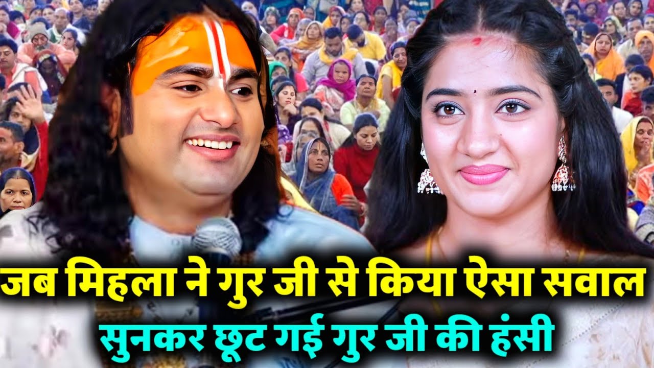 जब मिहला ने गुर जी से किया ऐसा सवाल, सुनकर छूट गई गुर जी की हंसी! #aniruddhacharyaji #katha #live