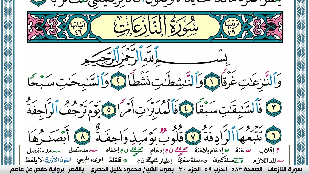 جزء عم كامل  محمود خليل الحصري بقصر المنفصلjuz 30 amma