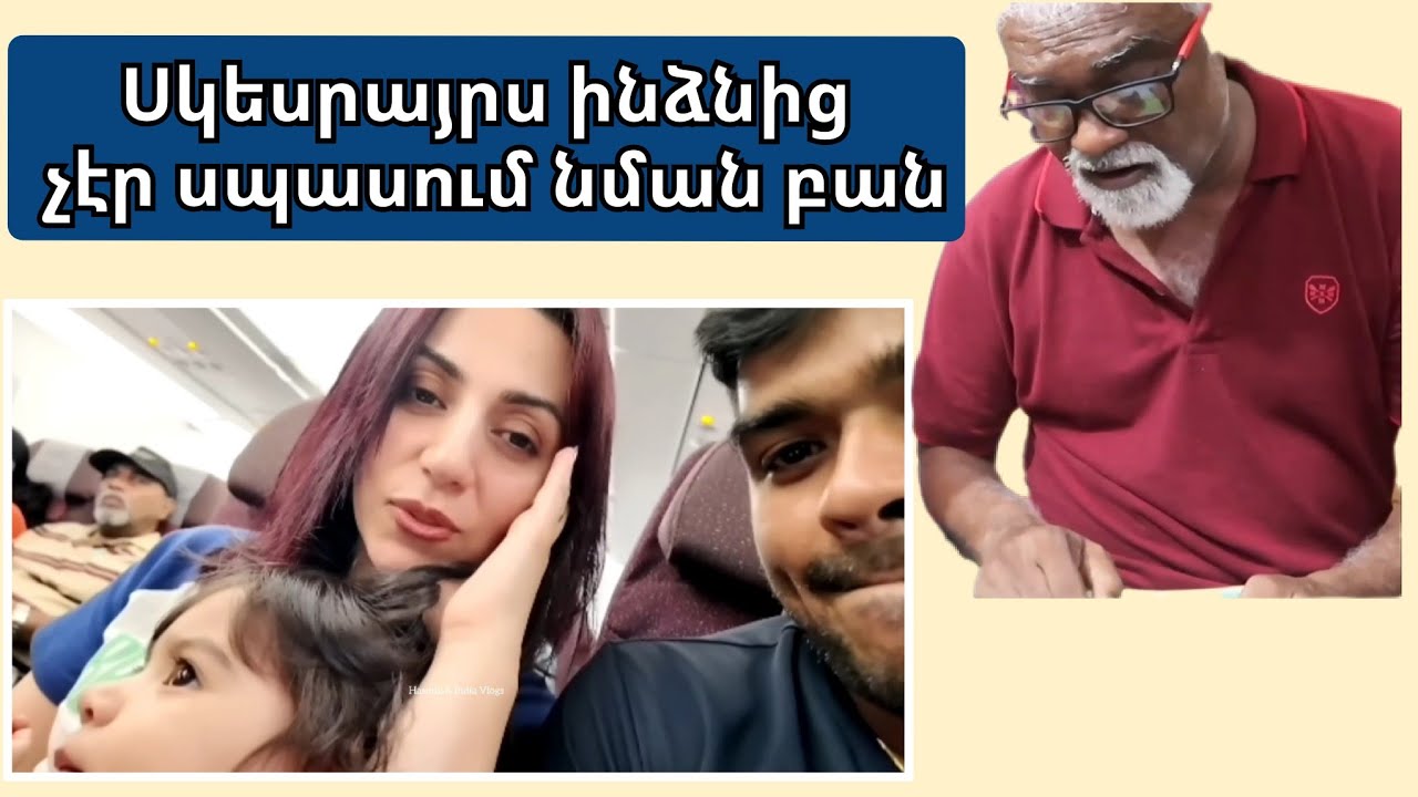 Սկեսրայրս շոկի մեջ էր, նման բան չէր սպասում |  Հայ֊հնդիկ մշակութային բախում| Հակասություններ, ելքեր
