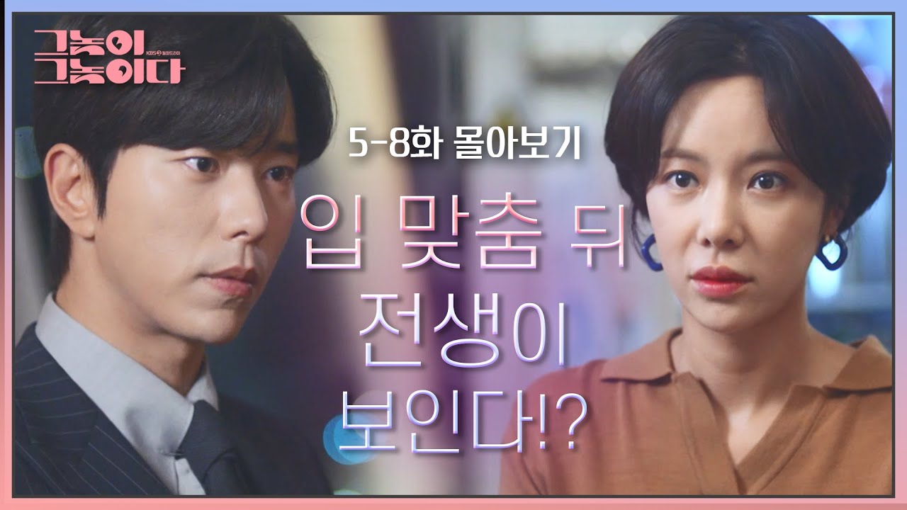 [5~8화 몰아보기] 입맞춤 뒤 자신의 전생이 보인다...?! 운명이 아닐 리 없는 두 사람의 만남♥ [그놈이 그놈이다]  20200803