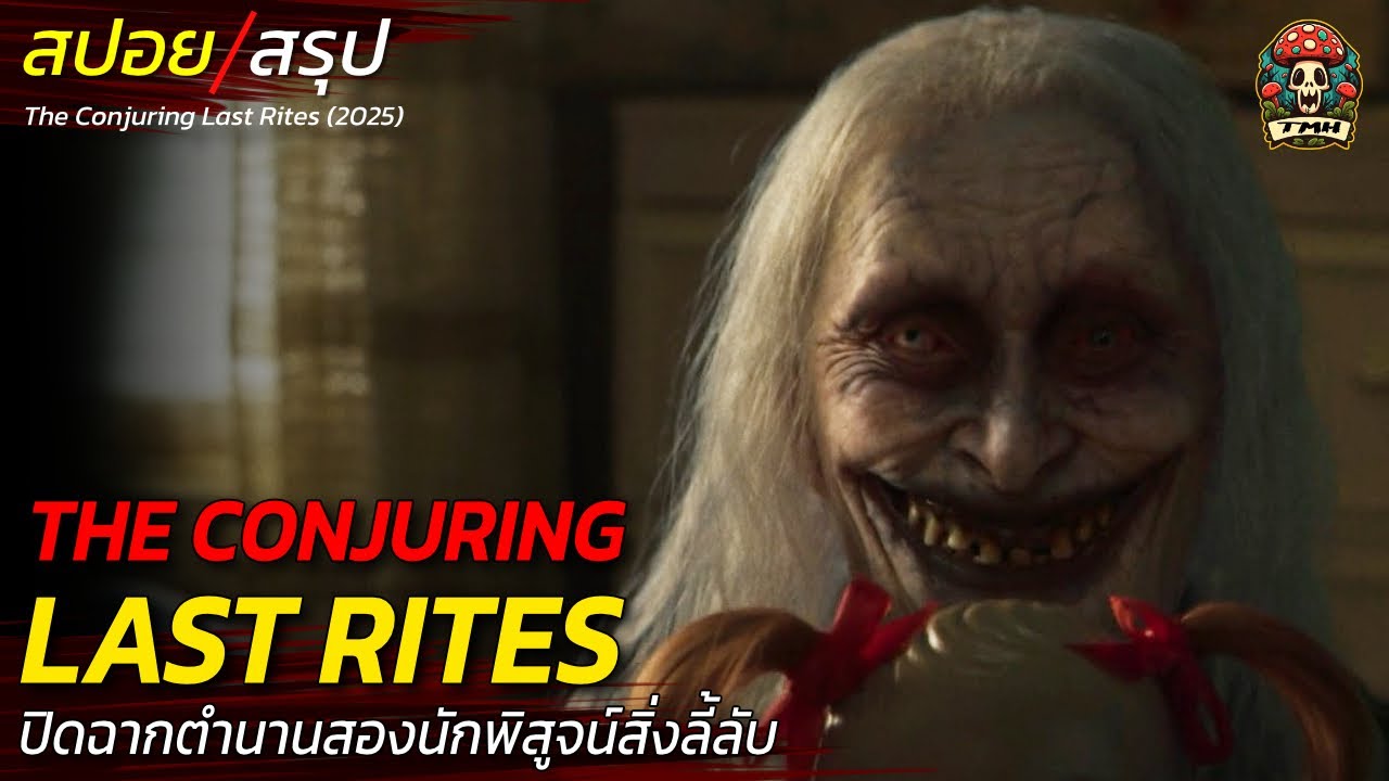สปอยหนัง ปิดฉากตำนาน The Conjuring กระจกปีศาจล่าวิญญาณมนุษย์ และเล่าเรื่องชีวิตจริงของทั้งคู่/ EP202