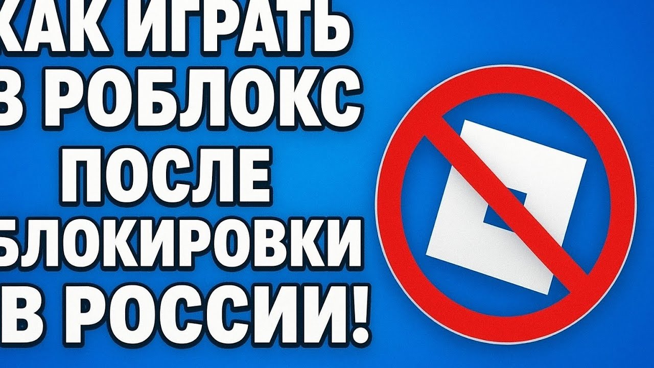 КАК ИГРАТЬ В РОБЛОКС ПОСЛЕ БЛОКИРОВКИ В РОССИИ!