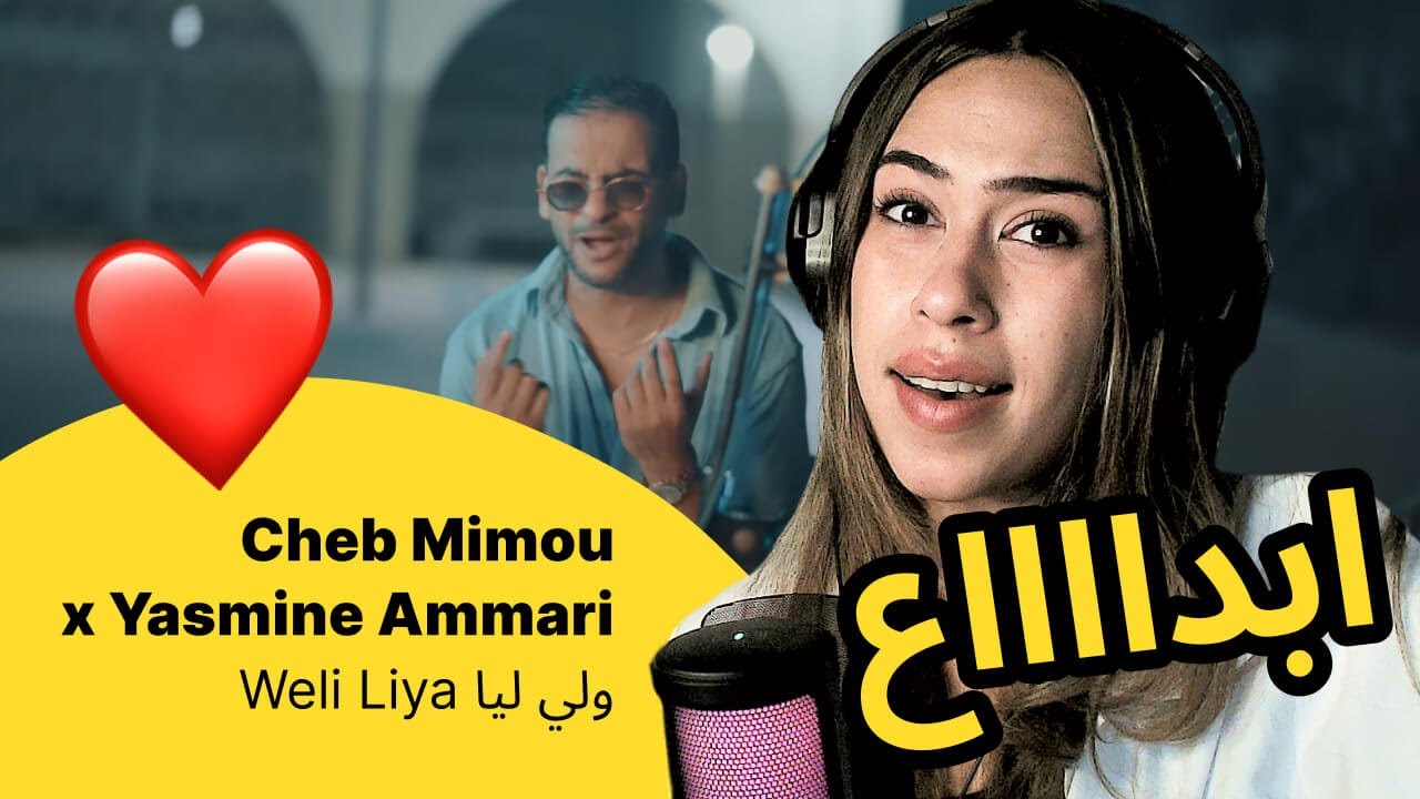 الرأي ورد الفعل ▷  Cheb Mimou x Yasmine Ammari -  Weli Liya ولي ليا