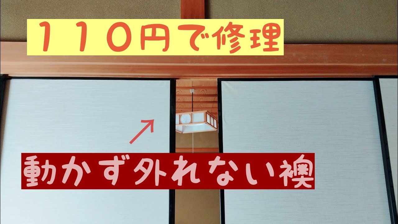 襖が動かない　外れない　ダイソーグッズで修理してみた