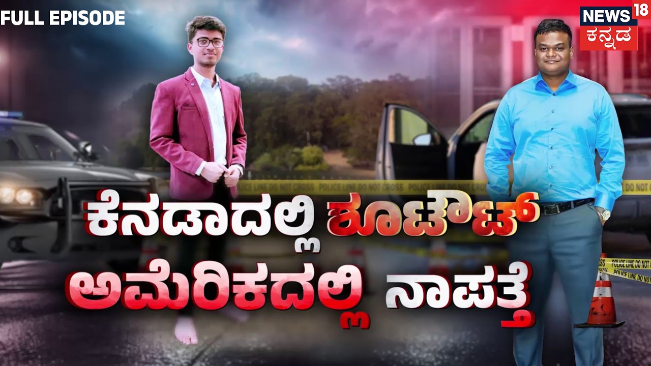 Double Tragedy Abroad: Two Kannadigas Dead in One Week | ಕನ್ನಡಿಗರ ದಾರುಣ ಹತ್ಯೆ | Saketh | Chandan