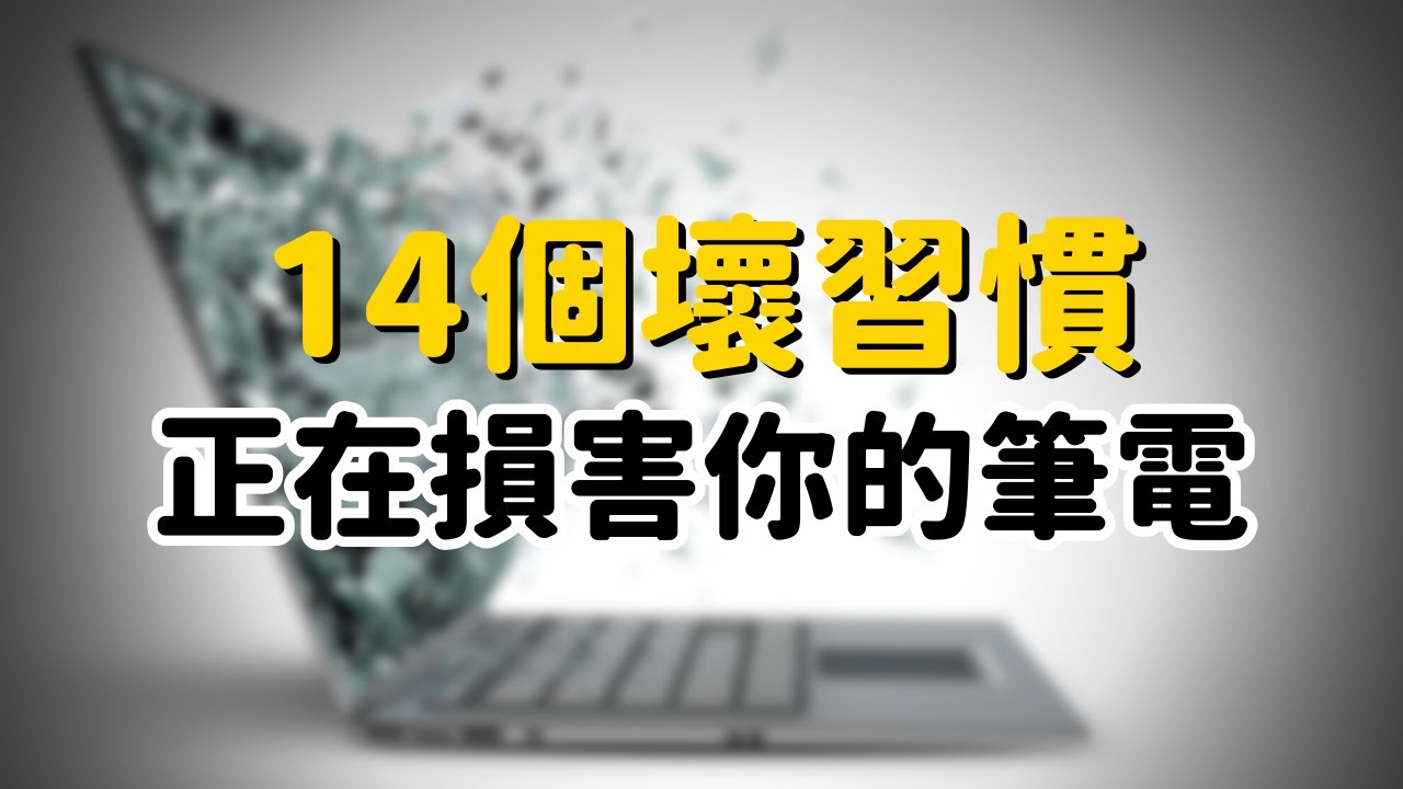 請停止傷害你的筆電：「14個壞習慣」正在損害你的筆電！