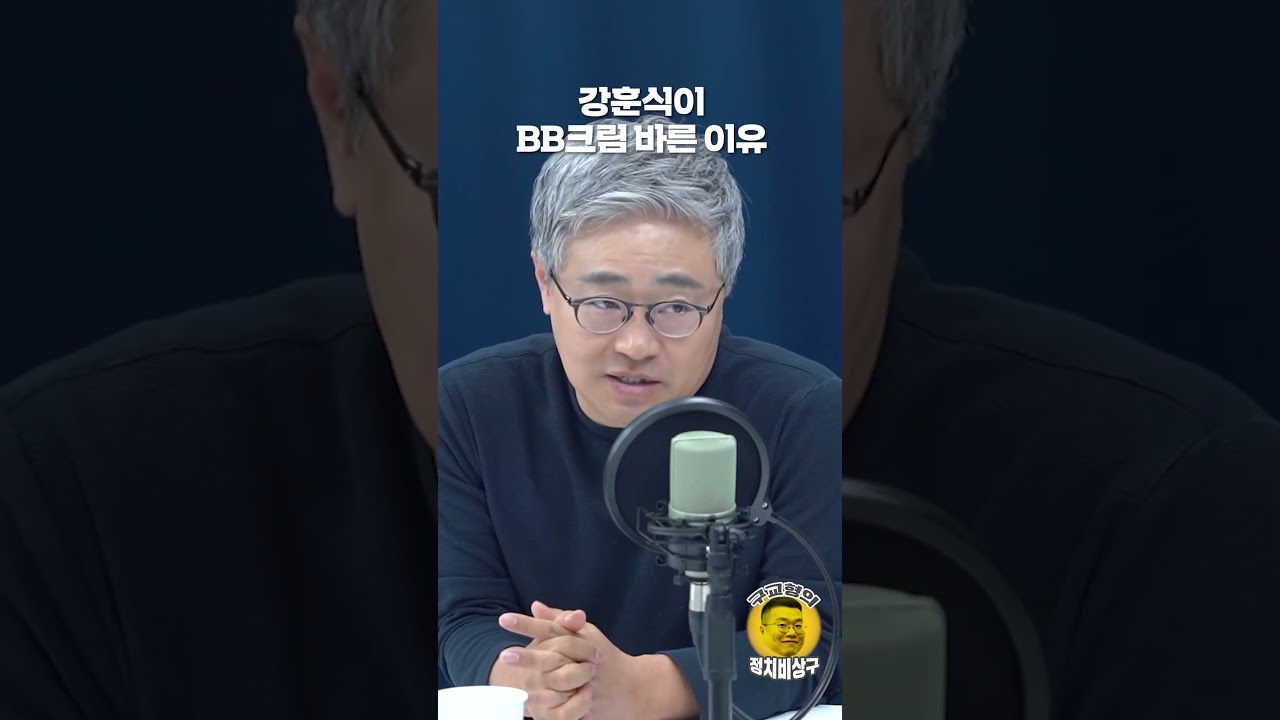 강훈식이 BB크림 바른 이유