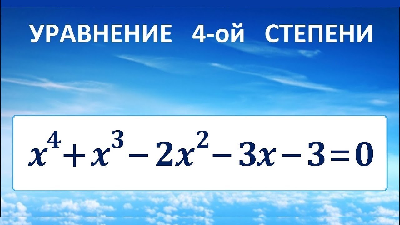 Уравнение четвертой степени