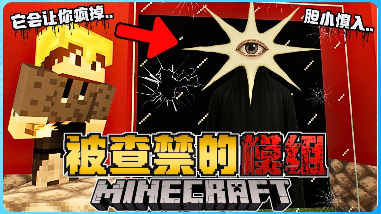Minecraft 被查禁的模组有多恐怖？我刚开局就被吓到尿了！极度吓人！我真的受不了！胆小慎入！太可怕了！！