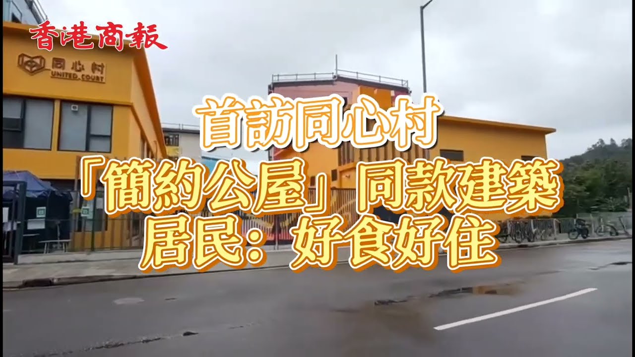 【首訪同心村「簡約公屋」同款建築 居民：好食好住】
