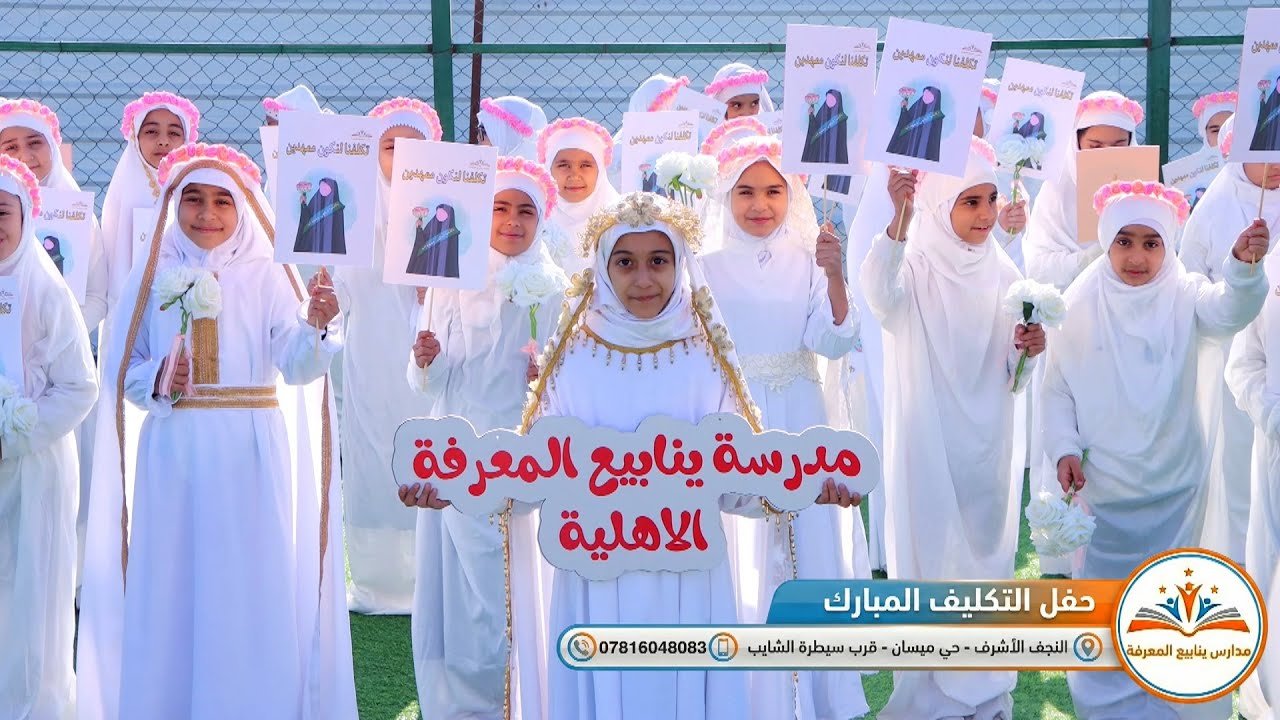 حفل التكليف المبارك | مدراس ينابيع المعرفة الاهلية | النجف الاشرف - حي ميسان | 07816048083