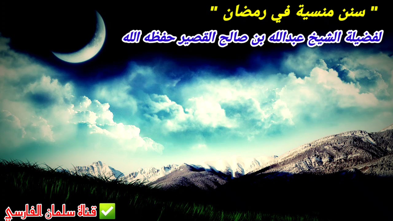 هل تعلم أن كل هذه السنن في رمضان ويغفل عنها أكثر الناس ! | للشيخ عبدالله القصير