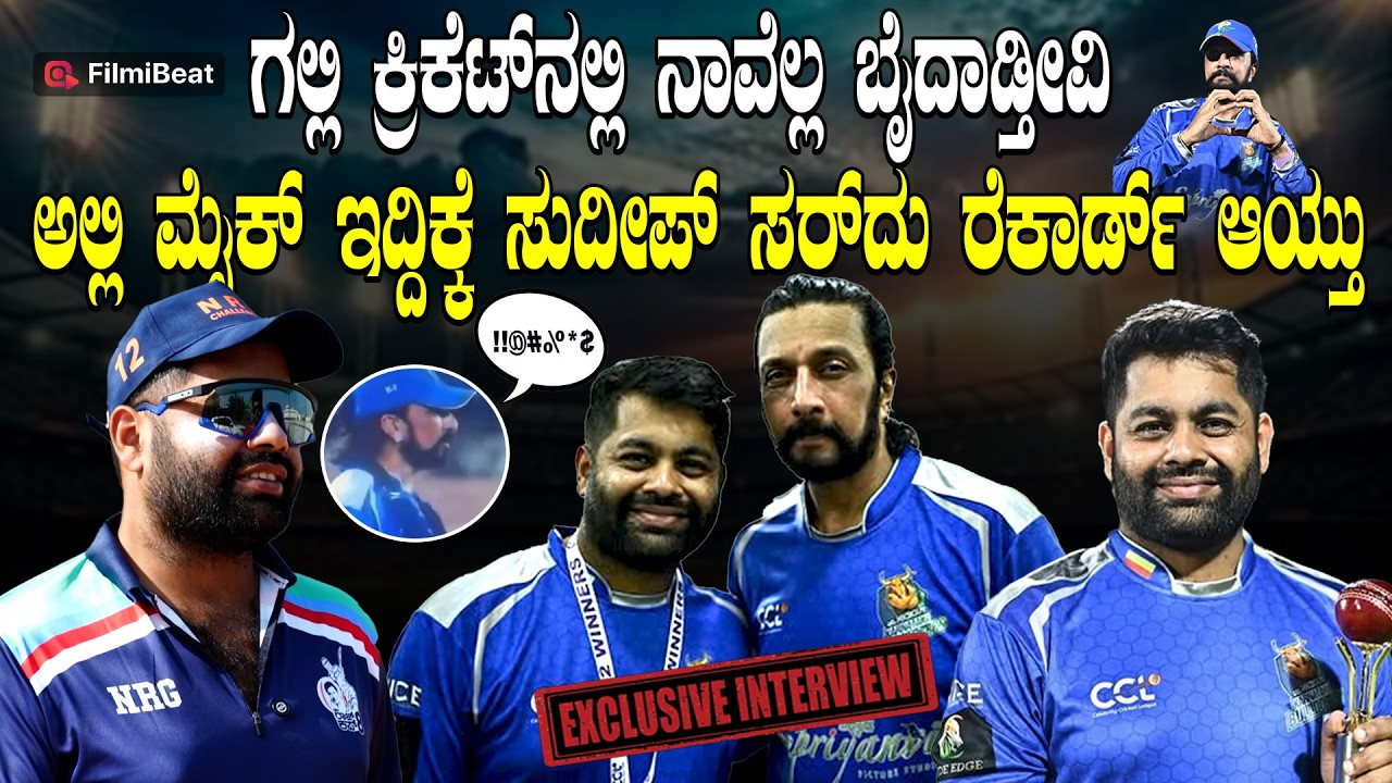 Sachin Cheluvarayaswamy : ಸುದೀಪ್ ಸರ್ ಗ್ರೌಂಡ್ ಹೊರಗೆ ಫನ್ ಒಳಗೆ ಅಗ್ರೆಸ್ಸಿವ್| Filmibeat Kannada