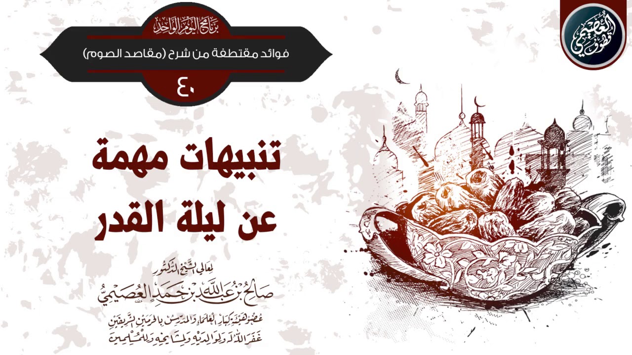 تـنبـيـهـات مهمـة عن ليلـة القـدر | الشيخ صالح العصيمي