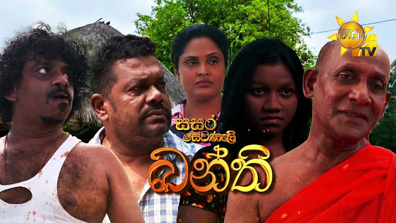 Sasara Sewaneli - Poya Drama | ඛන්ති | 2026-02-01 | Hiru TV