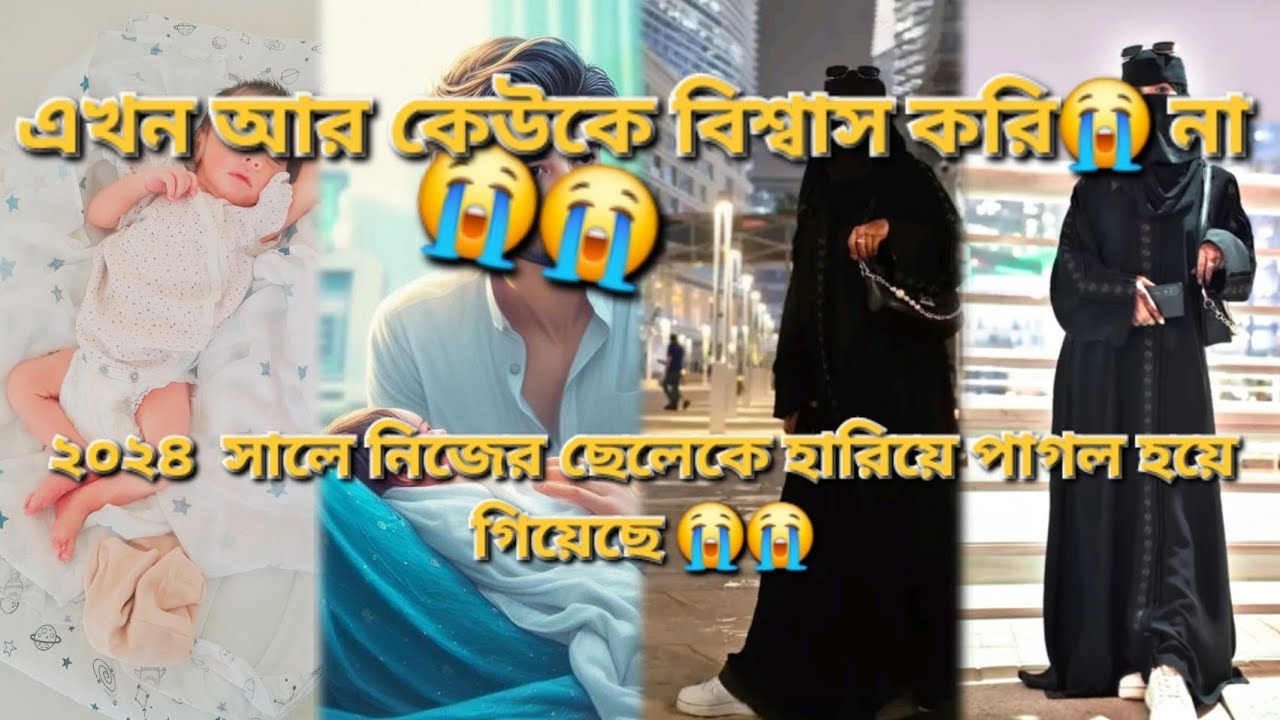 ২০২৪ সালে নিজের ছেলেকে হারিয়ে পাগল হয়ে গিয়েছি। 😭😢😥'''