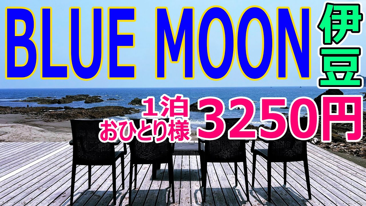 【1泊3250円】伊豆 BLUE MOON