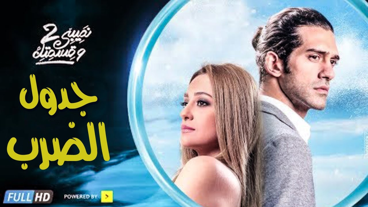 فيلم جدول الضرب - بطولة مريم حسن - أحمد مجدي  - مجمع نصيبي وقسمتك 2