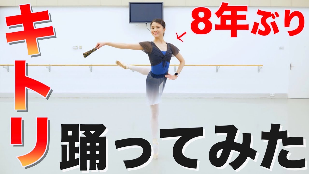 プロが8年ぶりにキトリのバリエーション踊ってみた！【ドンキホーテ】~Kitri, Donquixote~