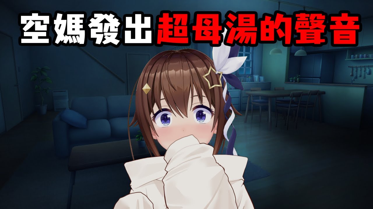 空媽玩HoloCure時發出了超級母湯的聲音【時乃空】【中文字幕】