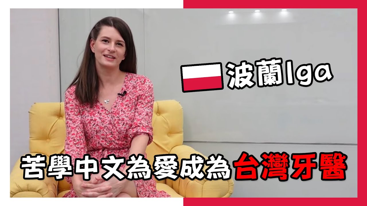 最美牙醫波蘭Iga為愛定居台灣  台灣人初印象就讓她愛上台灣【外國人來台灣】