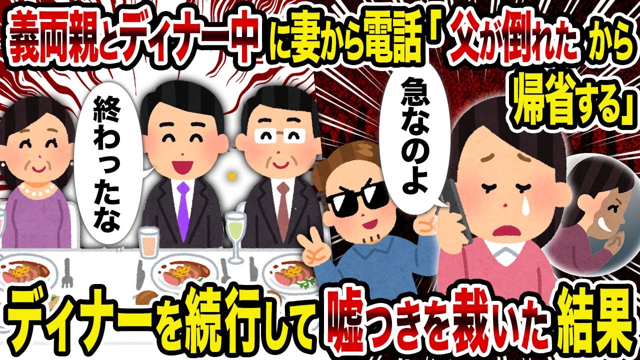 【2ch修羅場スレ】義両親とディナー中に妻から電話「父が倒れたから帰省する」→ディナーを続行して嘘つきを裁いた結果