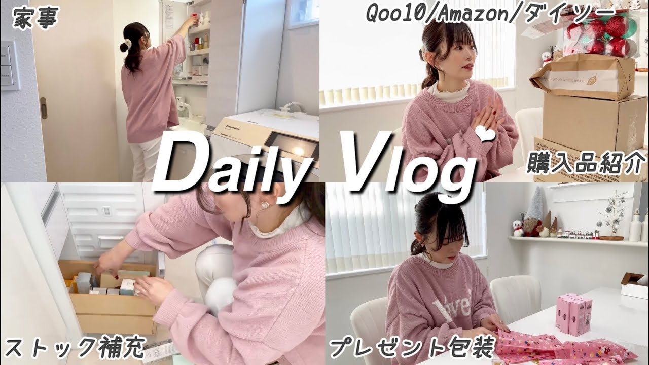 〖Vlog〗日常Vlog🎀家事/Qoo10/ダイソー/Amazon/購入品/収納/プレゼント包装🩷ྀི
