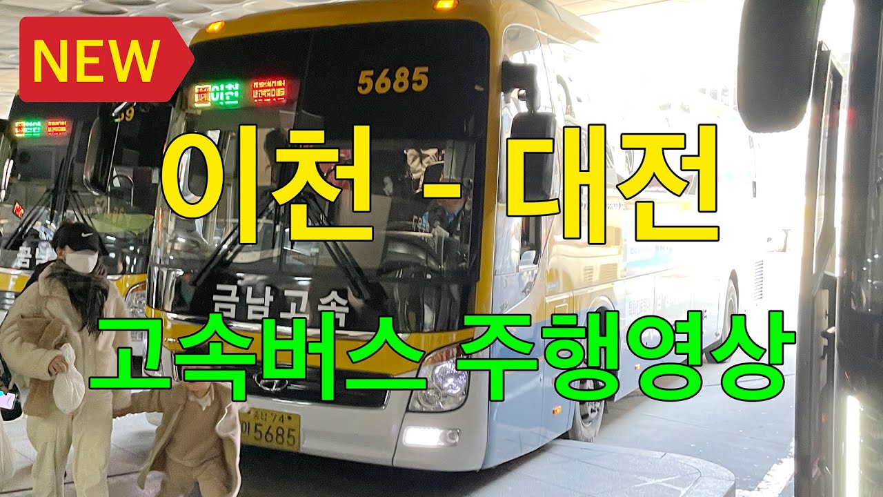[NEW] 4K 고속버스 주행영상 (이천 - 대전)