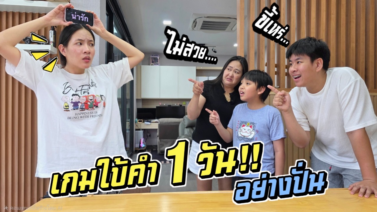 เกมใบ้คำ 1 วัน!! อย่างปั่น