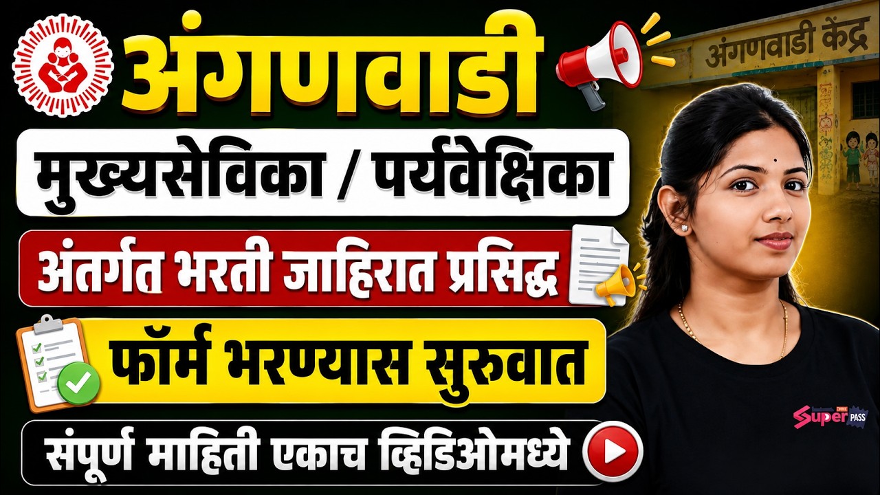 Anganwadi Supervisor Vacancy 2026 Maharashtra | Anganwadi Supervisor Vacancy 2026 Apply Online