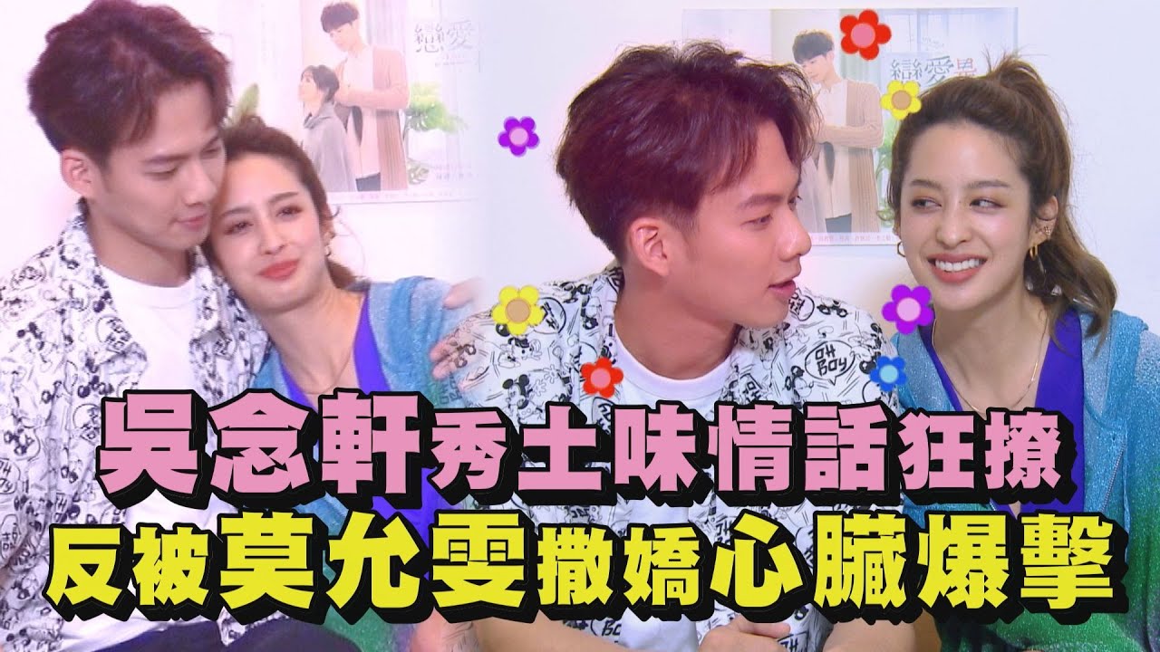 【戀愛是科學】吳念軒秀土味情話狂撩 反被莫允雯撒嬌心臟爆擊