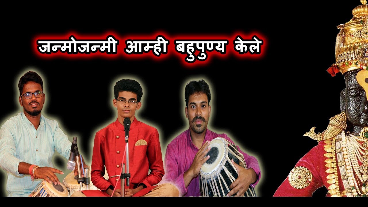 जन्मोजन्मी आम्ही बहुपुण्य केले. अभंग - चिन्मय सावंत.Janmojanmi amhi - Chinmay Sawant Abhang.