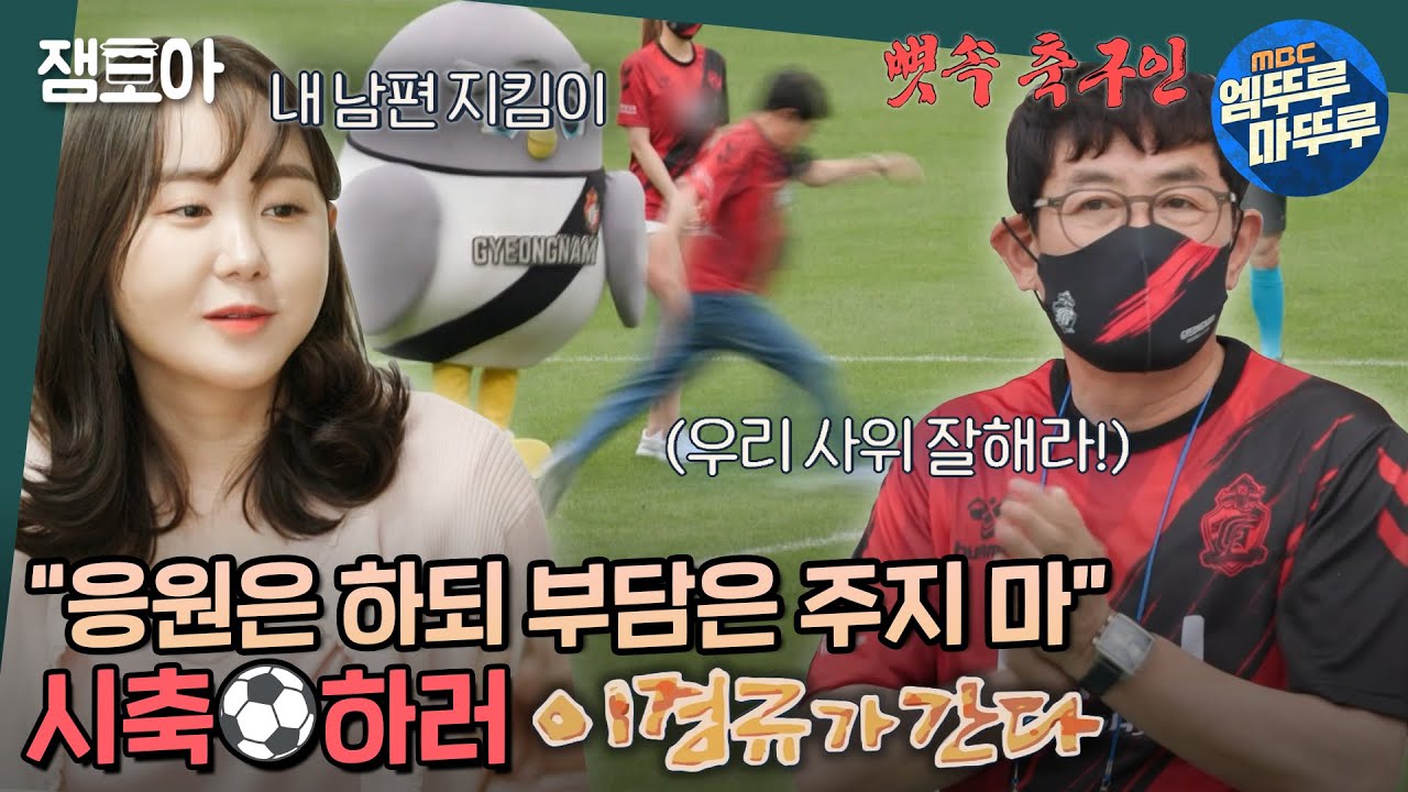 [호적메이트] 사위 김영찬 응원하러 6시간 넘게 달려온 장인어른😭❤️ 찐 축덕⚽ 경규옹의 시축 도전기🔥 | #이경규 #이예림 #김영찬 MBC220628방송