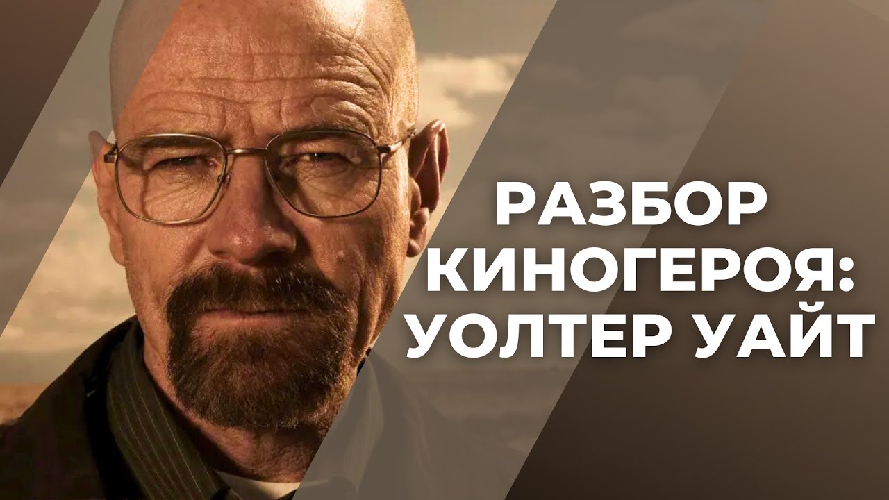 Уолтер Уайт: Как выстроить сопереживание зрителя к герою? / Киногерой / Во все тяжкие