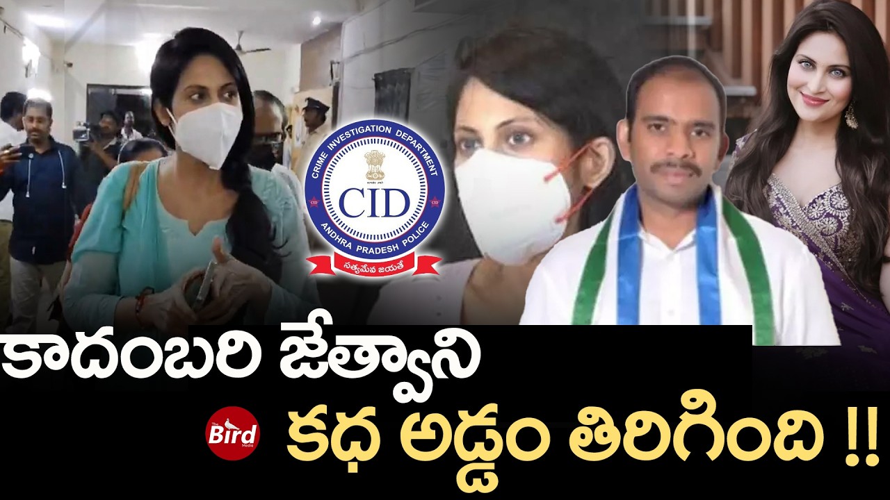 Kadambari Jethwani : కాదంబరి జేత్వాని : కధ అడ్డం తిరిగింది! Kukkala Vidyasagar | YSRCP |  Bird Media