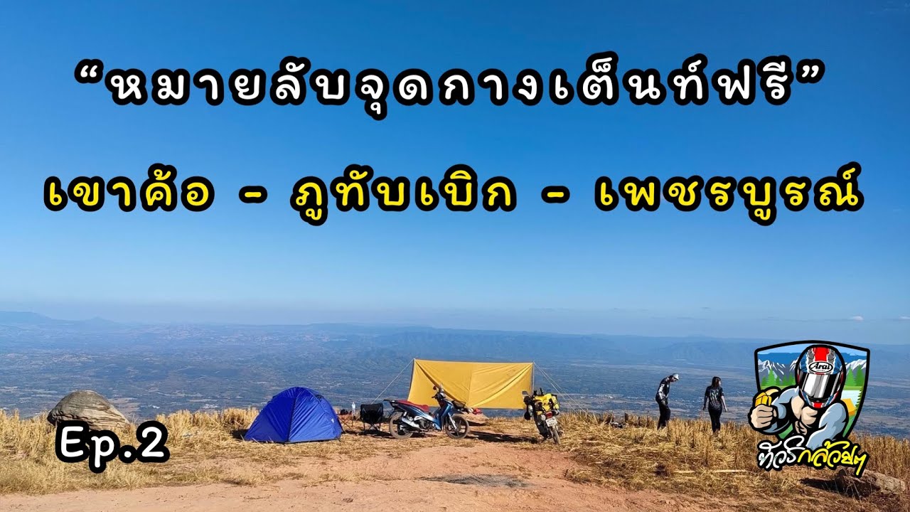 Ep.2 ทัวร์กล้วยๆ ตามหาหมายลับจุดกางเต็นท์ เพชรบูรณ์ เขาค้อ ทุ่งแสลงหลวง ภูทับเบิก (rerun)
