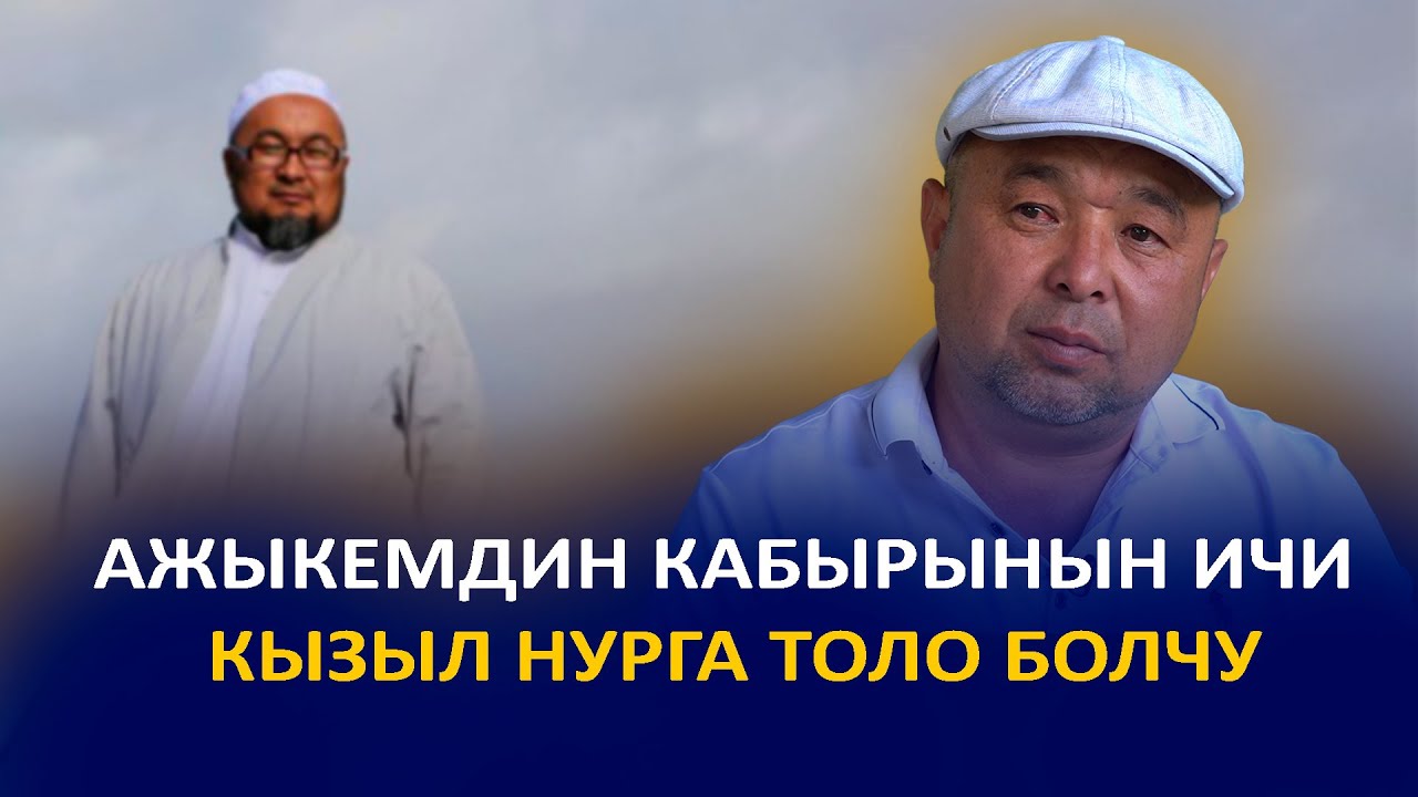 Чубак ажынын акыркы керээзи тууралуу бир тууган иниси менен маек | Чубак ажынын кабырына зыярат