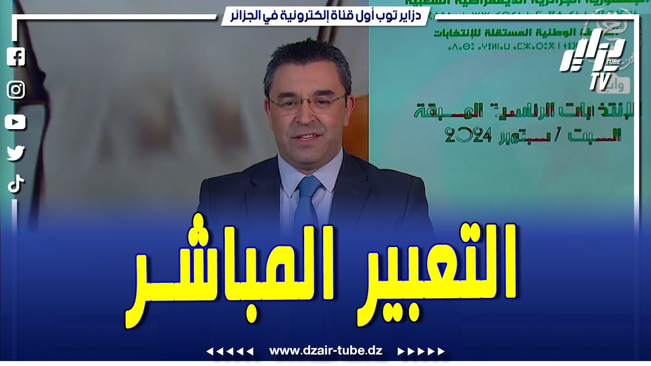 التعبير المباشر.. كلمة أوشيش يوسف المترشح عن جبهة القوى الاشتراكية في أول أيام الحملة الانتخابية