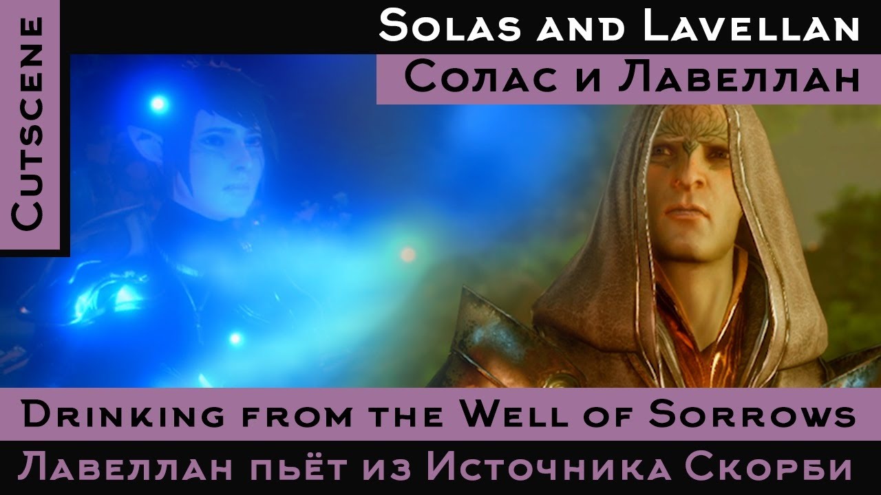 Dragon Age Inquisition / Инквизитор Лавеллан пьет из Источника / Inquisitor Drinking from the Well