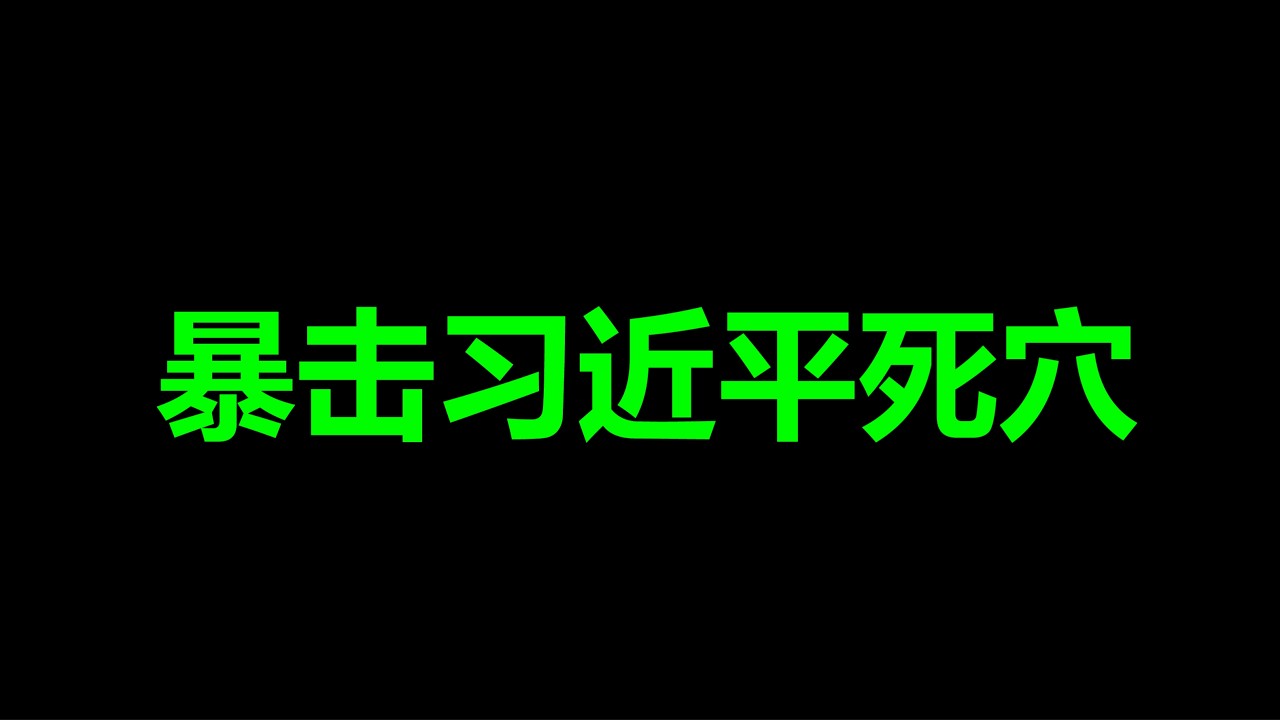 太，炸裂了