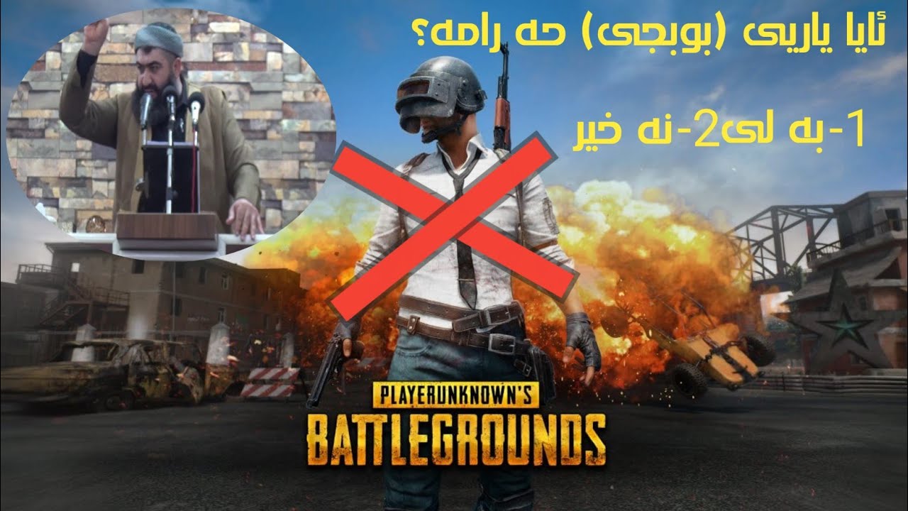 ئايا ياريى(بوبجى) حه رامه؟ ولامه كه يى بزانه له لايه ن ماموستا وليد