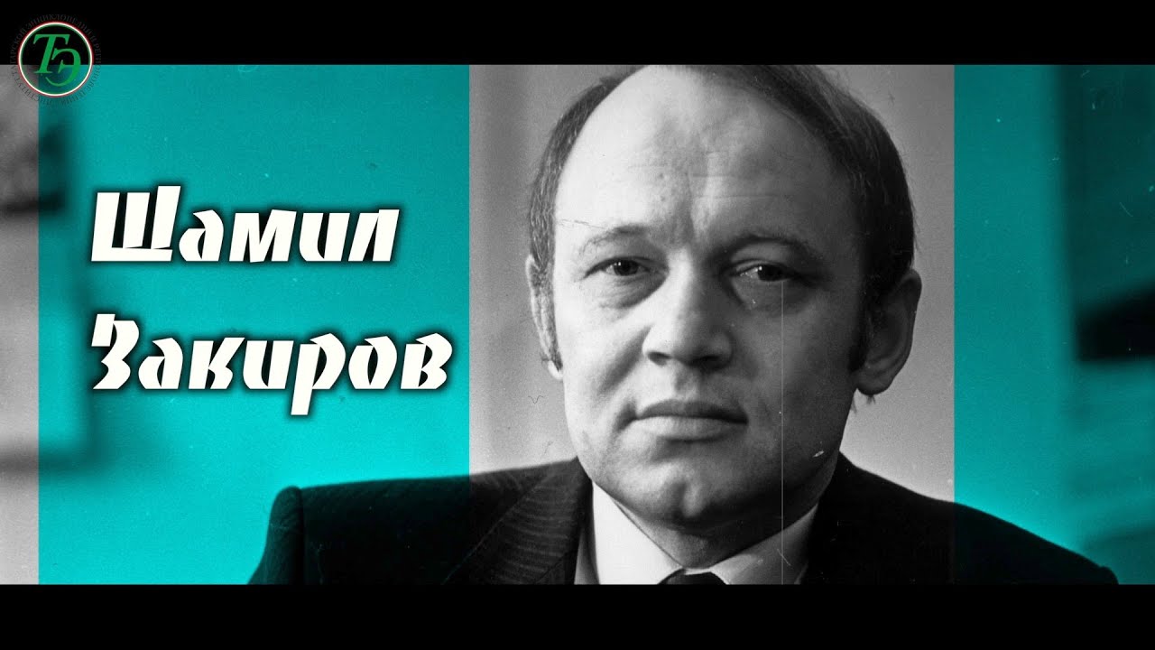 Шамил Закиров / Күренекле сәнгать һәм җәмәгать эшлеклесе, педагог/ Шамиль Закиров /