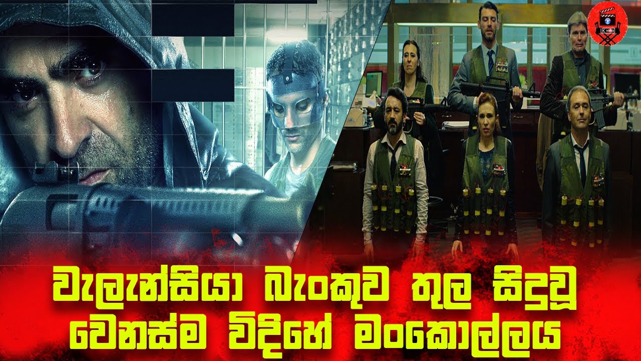😱 314 වන ආරක්ෂිත පෙට්ටියේ සැඟවී ඇති දත්ත මොනවද? Bank Robbery Movie sinhala dubbed story review