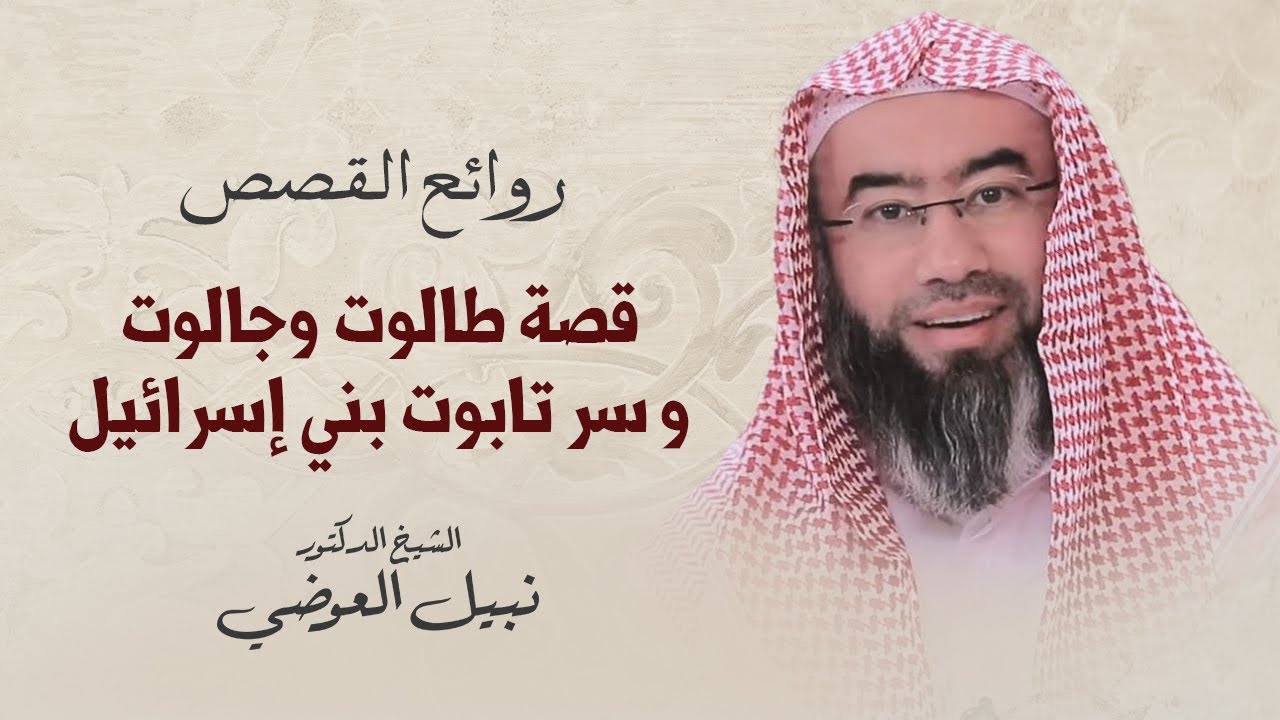قصة طالوت و جالوت و سر تابوت بني إسرائيل | نبيل العوضي