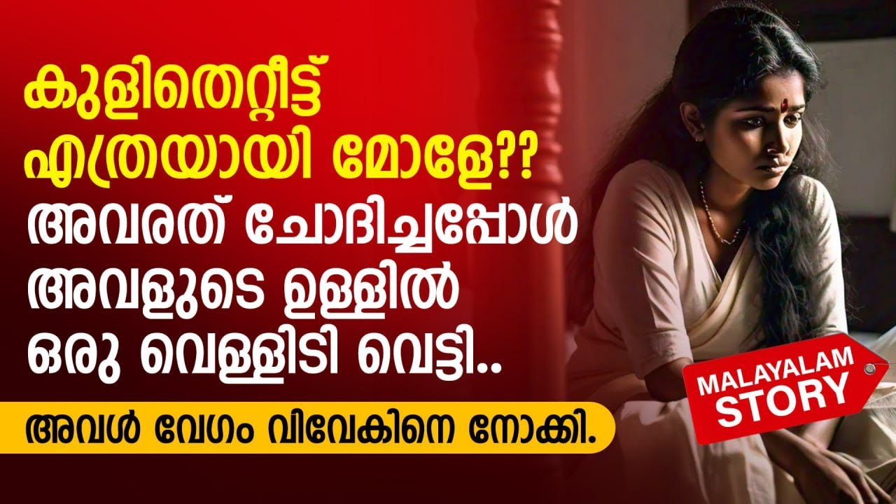 കുളിതെറ്റീട്ട് എത്രയായി മോളേ?? അവരത് ചോദിച്ചപ്പോൾ അവളുടെ ഉള്ളിൽ ഒരു വെള്ളിടി വെട്ടി | PRANAYAMAZHA
