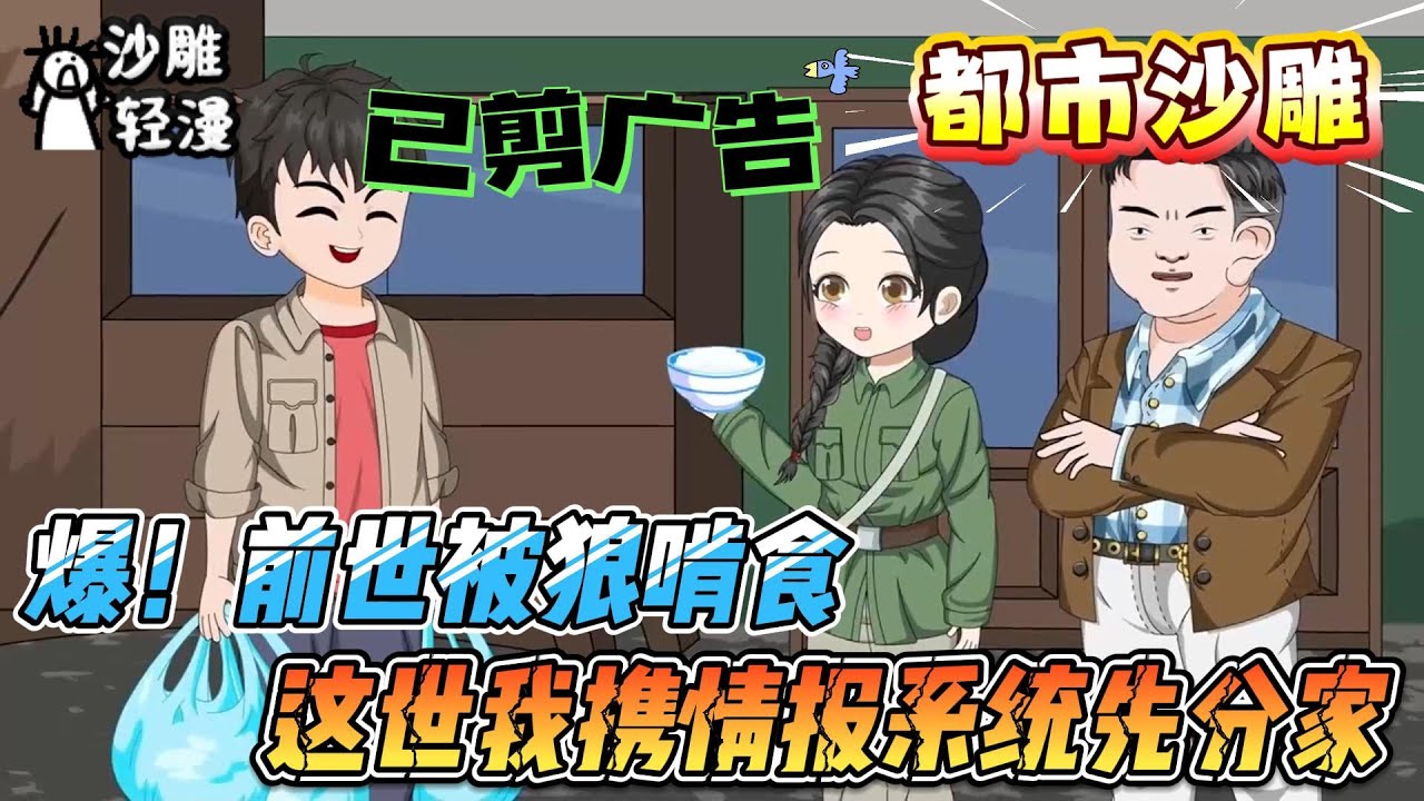 [MULTI SUB]都市动画【爆！前世被狼啃食，这世我携情报系统先分家】情报开挂重生，我预知一切虐翻极品，带着全村躺赢叫我爹！#沙雕轻漫 #SDQM