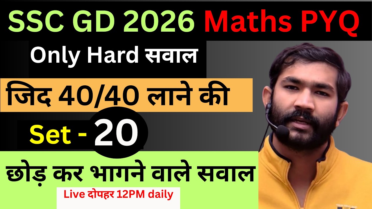 SSC GD SET -20 ! बस इतना कर लो 40/40 आएगा ! #ssc #sscgd #sscgdmaths #sscgd2025 #sscgd2024 #sscgdexam