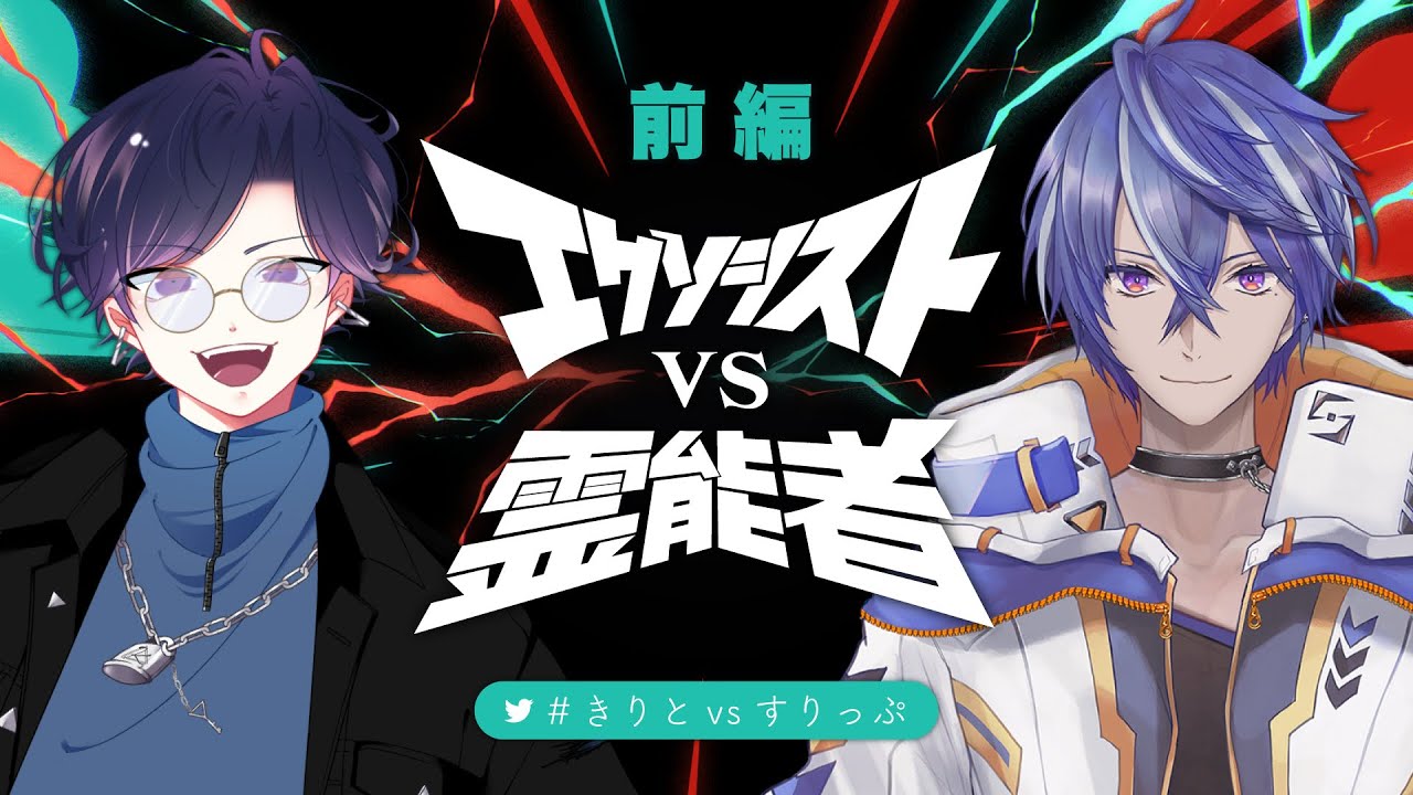 ●前編 ｜ エクソシスト vs 霊能者　#きりとvsすりっぷ【ねこずし卓】
