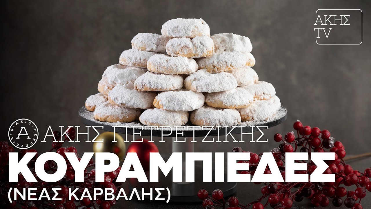 Κουραμπιέδες (Νέας Καρβάλης) | Άκης Πετρετζίκης